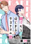 賭けからはじまるサヨナラの恋【単話版】 第19話（前編）(コミックELMO)