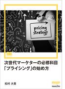 次世代マーケターの必修科目「プライシング」の始め方（MarkeZine Digital First）