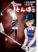 オーイ！ とんぼ　第38巻(ゴルフダイジェストコミックス)