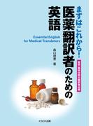 医薬翻訳者のための英語