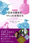 英語で読む日本の歴史をつくった女性たち