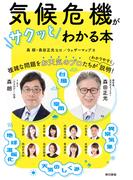 気候危機がサクッとわかる本