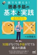誰でも使える！ 囲碁手筋の基本と実践(囲碁人ブックス)