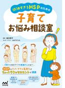 繊細すぎるHSPのための 子育てお悩み相談室