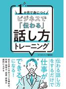 １か月で身につく ビジネスで「伝わる」話し方トレーニング
