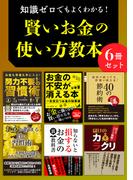 知識ゼロでもよくわかる！　賢いお金の使い方教本(SMART BOOK)