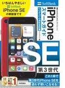 ゼロからはじめる　iPhone SE 第3世代　スマートガイド　ソフトバンク完全対応版