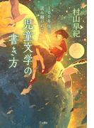 100年後も読み継がれる　児童文学の書き方(立東舎)