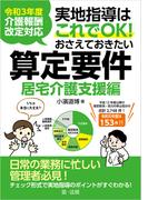 令和３年度介護報酬改定対応 実地指導はこれでＯＫ！おさえておきたい算定要件【居宅介護支援編】