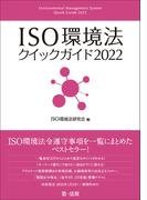 ＩＳＯ環境法クイックガイド２０２２