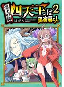四天王は実家暮らし（２）(GANMA!)