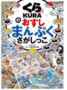 くら寿司のおすしまんぷくさがしっこ