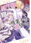 聖女様は残業手当をご所望です２　～王子はいらん、金をくれ～