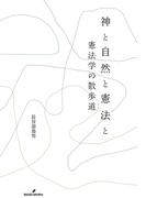 神と自然と憲法と
