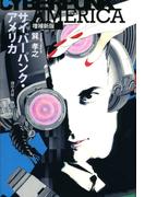 サイバーパンク・アメリカ　増補新版