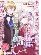 身に覚えのない理由で婚約破棄されましたけれど、仮面の下が醜いだなんて、一体誰が言ったのかしら？【限定書きおろし小説付きコミックス版】（2）(コミックcoral)