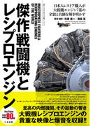 傑作戦闘機とレシプロエンジン 動画と写真で観る大戦機アーカイブ 日本人レストア職人が大戦機エンジン７基の全貌と真価を解き明かす