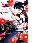 【1-5セット】純潔と東雲先生　分冊版