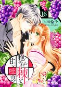 【16-20セット】抱かれた棘と甘い吐息(マーガレットコミックスDIGITAL)
