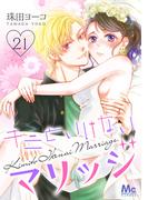 【21-25セット】キミといけないマリッジ(マーガレットコミックスDIGITAL)
