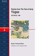 Stories from The Tale of Genji Yugao　源氏物語　夕顔