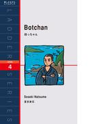 Botchan　坊ちゃん
