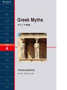 Greek Myths　ギリシア神話