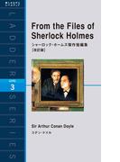 From the Files of Sherlock Holmes　シャーロック・ホームズ傑作短編集［改訂版］