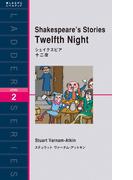Shakespeare’s Stories Twelfth Night　シェイクスピア　十二夜
