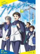 ラブオールプレー（２）太陽の背中【試し読み】(ポプラキミノベル)