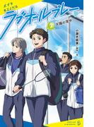 ラブオールプレー（２）太陽の背中(ポプラキミノベル)