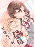 相容れない関係ですが…？！(BLIC-GL)