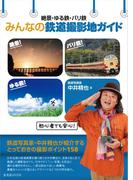 絶景・ゆる鉄・バリ鉄 みんなの鉄道撮影地ガイド