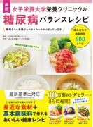 最新 女子栄養大学栄養クリニックの糖尿病バランスレシピ