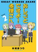 おしごとですよ！赤根さん２(ブシロードコミックス)