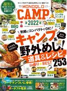晋遊舎ムック　MONOQLO CAMP 2022(晋遊舎ムック)
