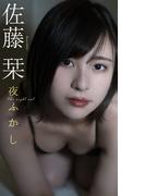 【デジタル限定】佐藤栞写真集「夜ふかし」(週プレ PHOTO BOOK)