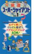 厳選スーパージャイアント Vol.1 パズル通信ニコリ別冊