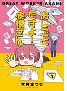 【全1-2セット】おしごとですよ！赤根さん(ブシロードコミックス)