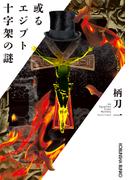 或るエジプト十字架の謎(光文社文庫)