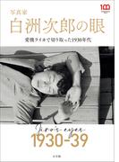 写真家　白洲次郎の眼　～愛機ライカで切り取った１９３０年代～