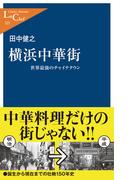 横浜中華街　世界最強のチャイナタウン(中公新書ラクレ)