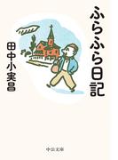 ふらふら日記(中公文庫)