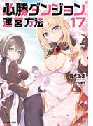 必勝ダンジョン運営方法 ： 17(モンスター文庫)