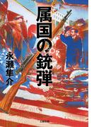 属国の銃弾(文春e-book)