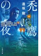 禿鷹の夜(文春文庫)