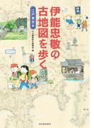 伊能忠敬の古地図を歩く