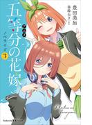 アニメ　五等分の花嫁　ノベライズ　３(講談社ＫＫ文庫)