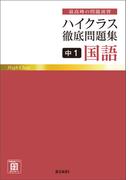 ハイクラス徹底問題集 中1国語