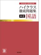 ハイクラス徹底問題集 中2国語